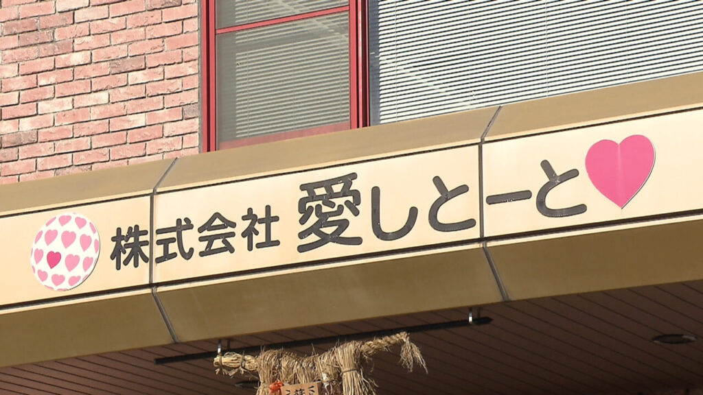 愛にあふれた元気企業！２５周年を迎える「愛しとーと」に大潜入!