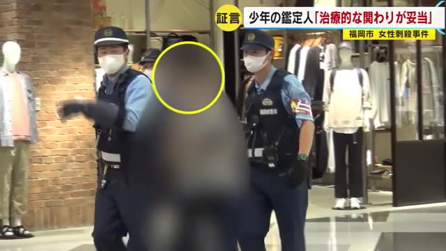 商業施設で女性刺殺　少年の鑑定人「極めて不適切な養育環境」「治療的な関わりが妥当」　福岡地裁