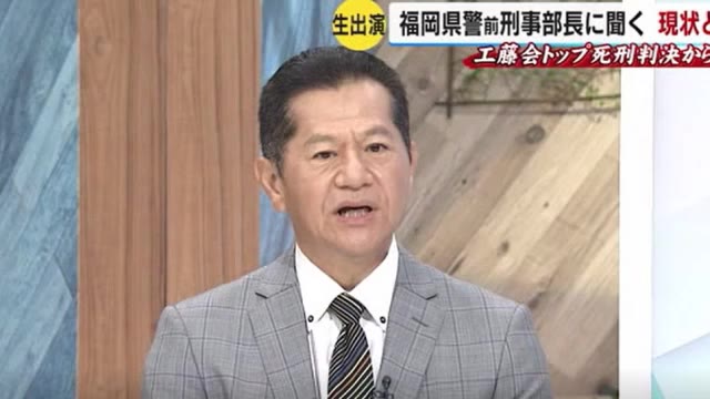 工藤会トップ死刑判決から１年（４）福岡県警前刑事部長に聞く　“野村崇拝”は根強いか　関東への進出は