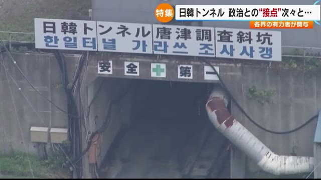 日韓トンネルと旧統一教会　政治との接点が次々と浮かぶも　「認識なかった」「無回答で結構です」