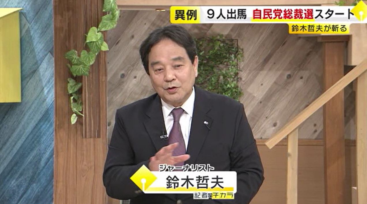 【鈴木哲夫さん解説】自民党総裁選…ここが注目ポイント　異例の過去最多９人立候補　議員票と党員票の行方　福岡