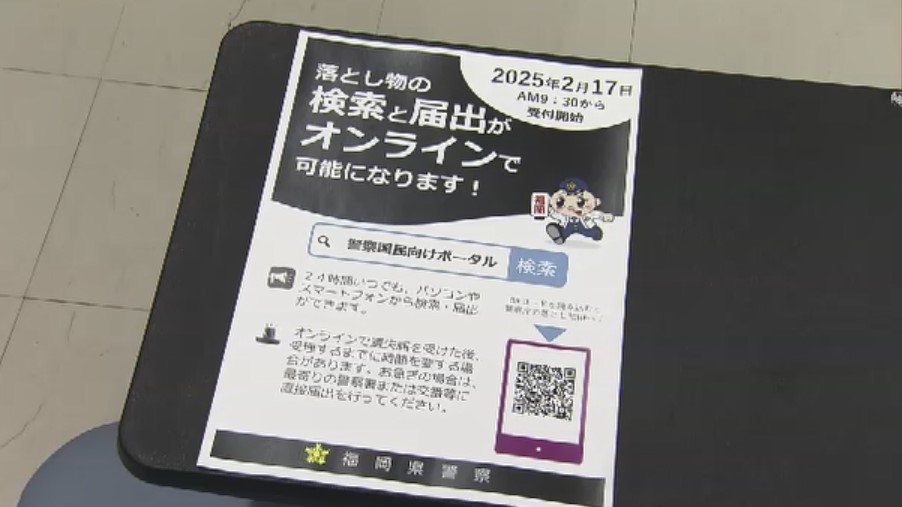 福岡県警 「遺失届」2月17日からオンライン提出可能に　落とし物の詳細や名前など入力　24時間対応