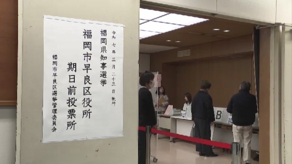 【福岡県知事選】期日前投票始まる　市町村庁舎や商業施設など153カ所　22日まで　現職・新人計4人立候補