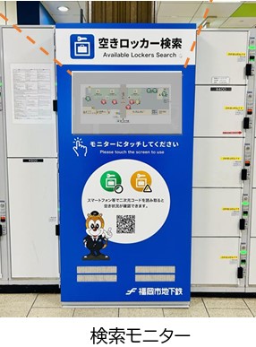 “空きロッカー”がリアルタイムでわかる　地下鉄天神駅と博多駅で新サービス　スマホでも検索可能　大型ロッカーも増設　福岡市