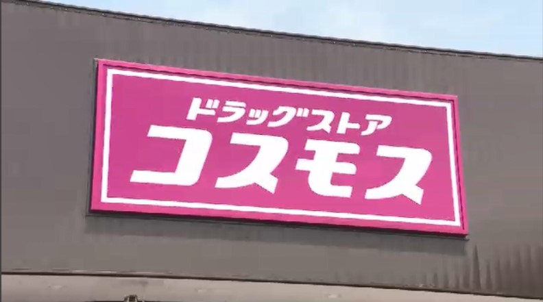 【備蓄米】「5キロ税込み1980円を予定」コスモス薬品の担当者に詳しく聞いた　「古古米」2万トンを申し込み　6月中旬ごろ販売目指す