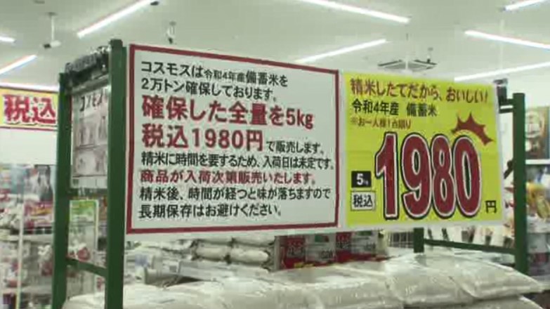 備蓄米の販売　福岡でもスタート　ドラッグストア「コスモス薬品」5キロ税込み1980円で販売　1人1点限り　随意契約の「古古米」取り扱い