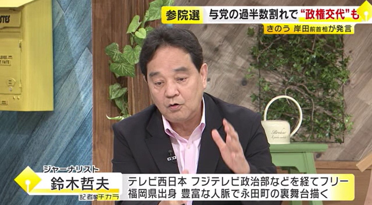 【鈴木哲夫さん解説】参院選「自公で50」が分かれ目　都議選は「日本の民意」　岸田前首相「政権交代もありうる」発言の波紋　福岡