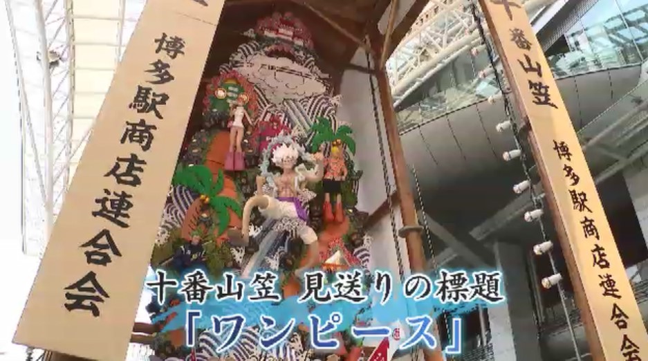 博多祇園山笠が開幕　市内各地で「飾り山笠」公開　JR博多駅前は「決戦立花山」と「ワンピース」　福岡市