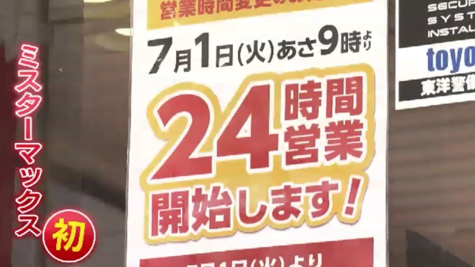 「ミスターマックス」初　「Select美野島店」で24時間営業スタート　多くの利用客からの要望を受け　福岡市