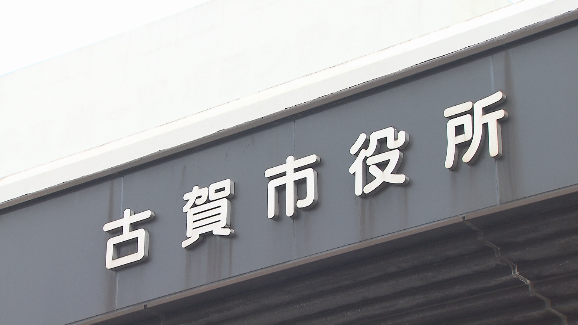 【参院選】期日前投票所に「架空の候補者や政党」掲示　101人が投票　市選管が誤って模擬データを印刷　福岡・古賀市