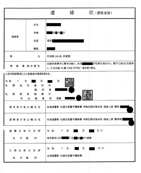 「関係法令に基づき凍結を命ずる」ニセ“逮捕状”や“凍結捜査差押許可状”など公開　警察官などかたる男らのニセ電話　1127万円だまし取られる　福岡
