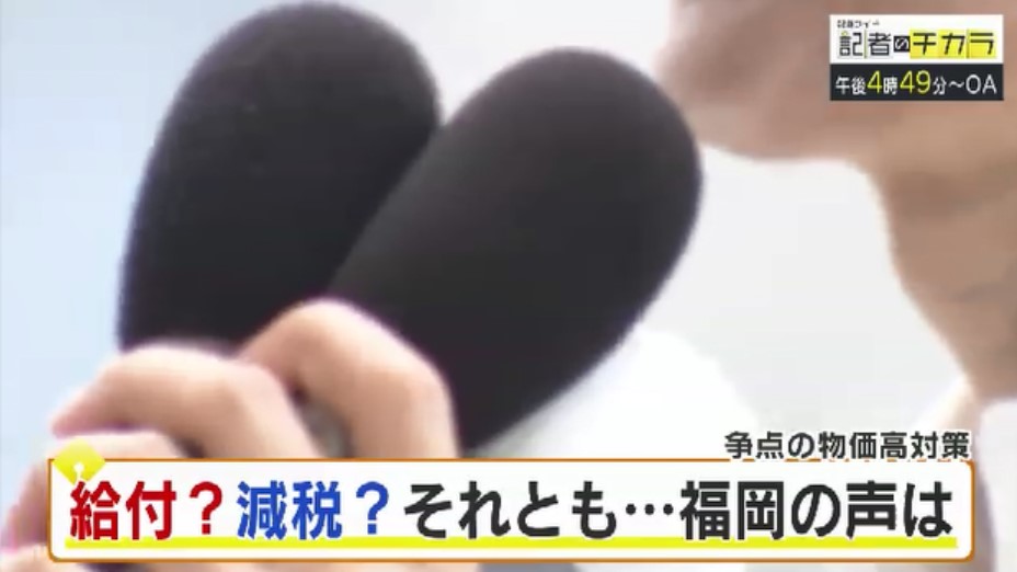 きょう午後4時49分～　「記者のチカラ」は…