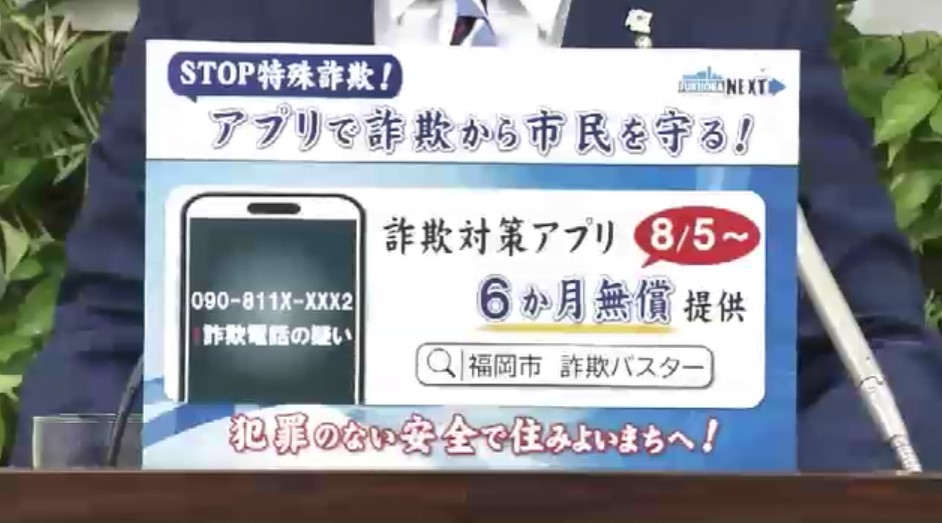 「特殊詐欺の被害防げ」スマホアプリが6カ月間無料で使用可能…福岡市が民間企業とタッグ　詐欺の可能性をAIでチェック　被害は過去最悪を上回るペース