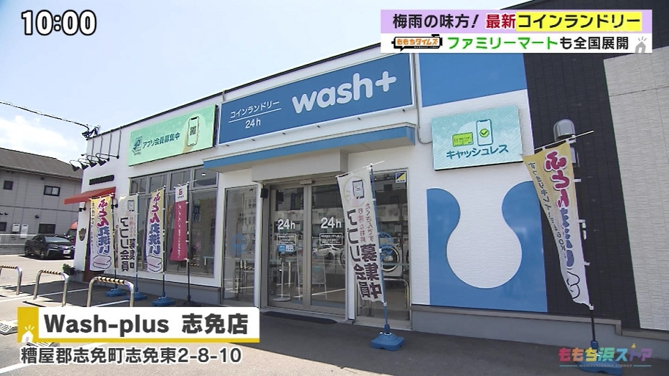 スマホとの連携で驚くほど便利になった新機能・Wash plus 志免店 -梅雨の時期の強い味方「コインランドリー」-【ももちタイムズ/ももち浜ストア】