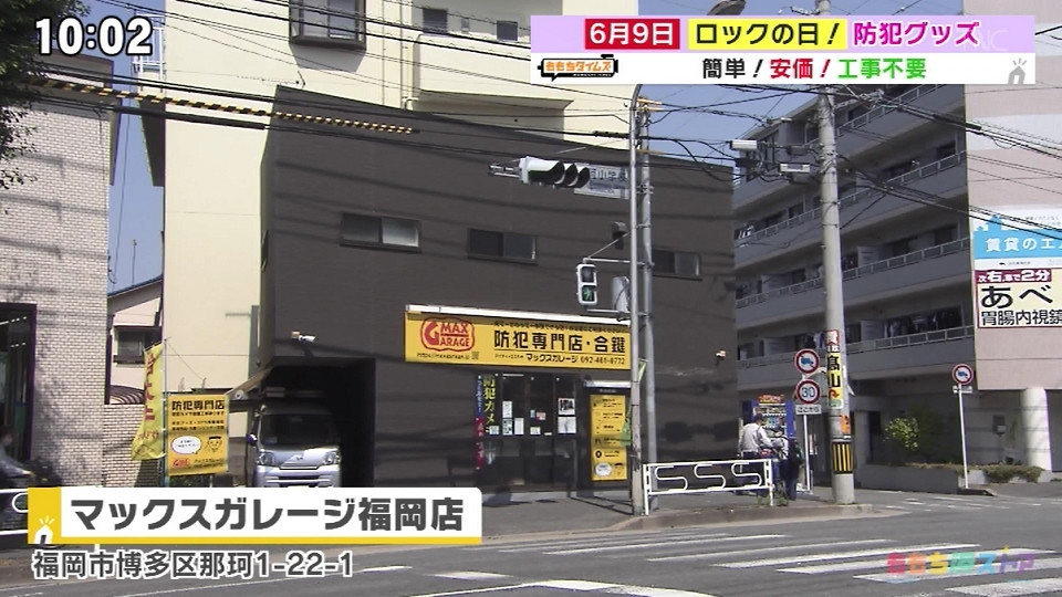 販売個数 累計10万個以上の大人気商品・マックスガレージ福岡店 -6月9日は「ロックの日」最新防犯グッズを大特集！-【ももちタイムズ/ももち浜ストア】