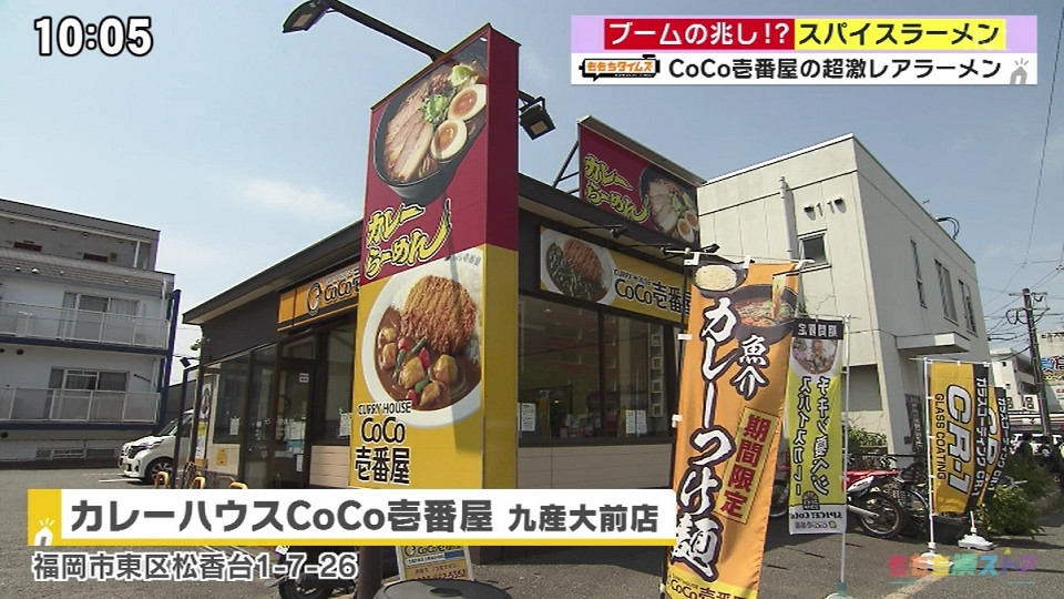 九州では5店舗のみの超激レアメニュー「うまこくカレーらーめん」・カレーハウスCoCo壱番屋 九産大前店 -福岡で話題のスパイスラーメン-【ももちタイムズ/ももち浜ストア】