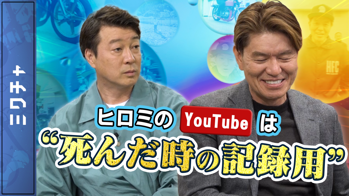 タレントのヒロミが語るバズる方法！（後編）【加藤浩次のちゃっかりバズってます!!】