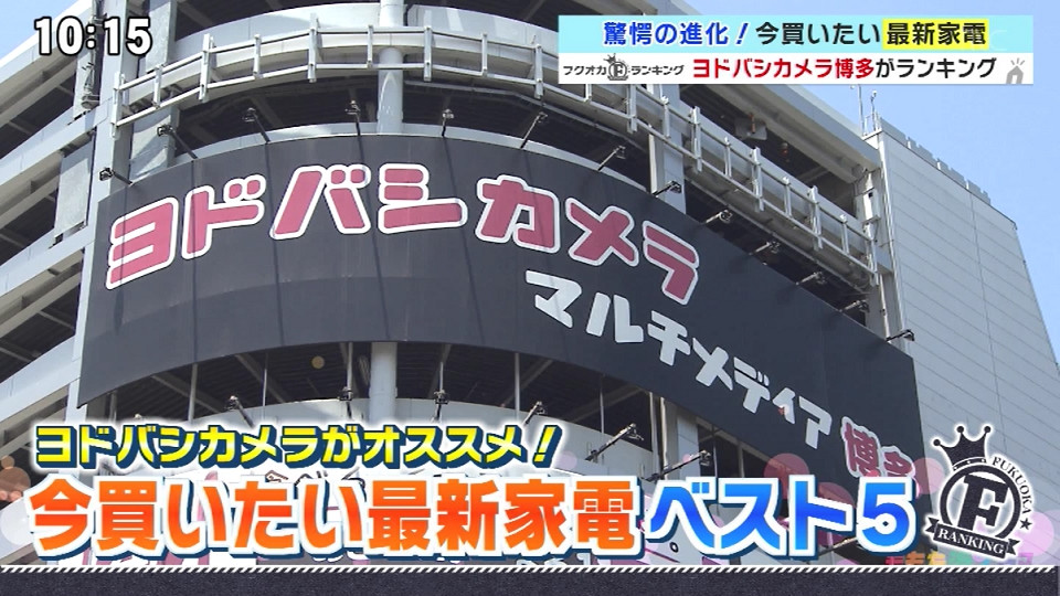 最新家電をヨドバシカメラがランキング！話題沸騰中の大ヒット家電から新世代家電まで続々登場！【ももち浜ストア/フクオカランキング】