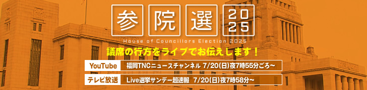 参院選2025